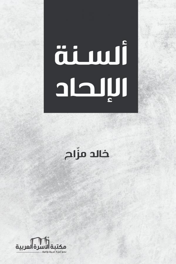 ألسنة الإلحاد