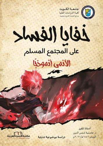 خفايا الفساد على المجتمع المسلم الانمي أُنموذج