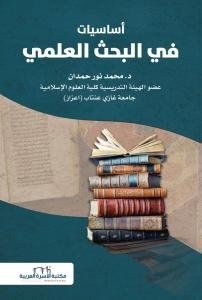 اساسيات في البحث