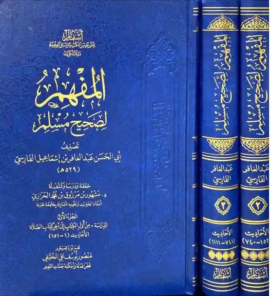 المفهم لصحيح مسلم 1/3