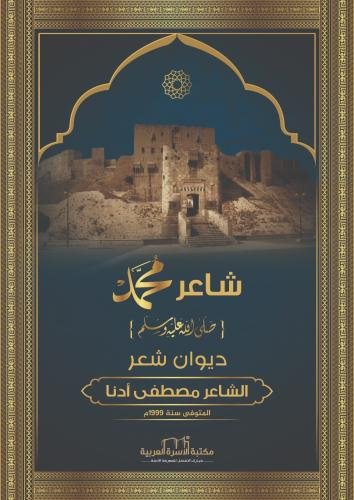 شاعر محمد (صلى الله عليه وسلم)