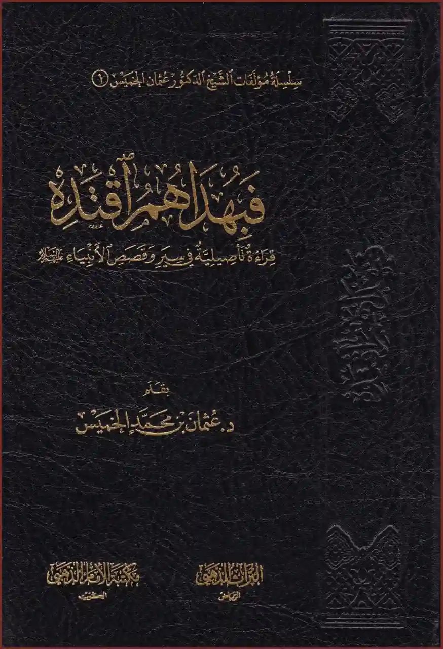 فبهداهم اقتده