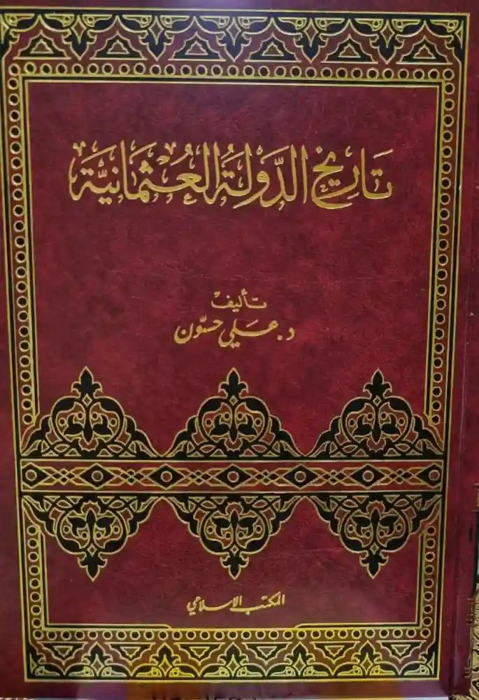 تاريخ الدولة العثمانية