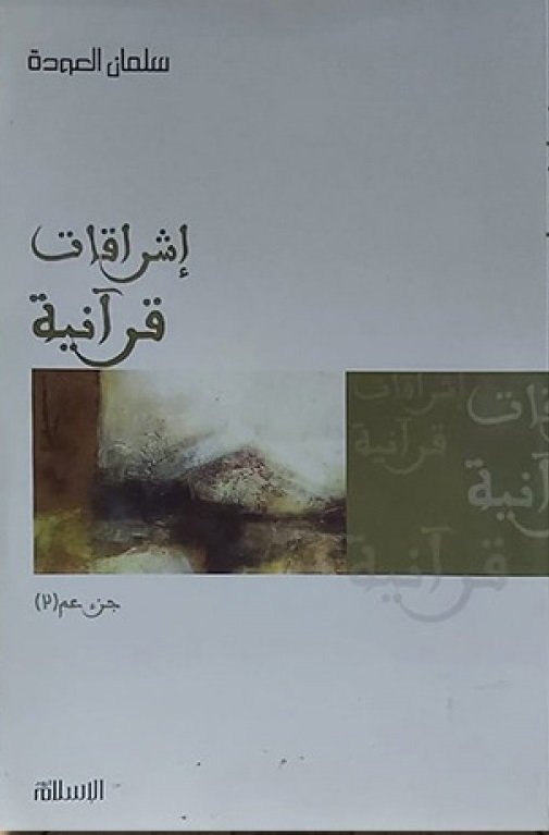 إشراقات قرآنية جزء عم 2