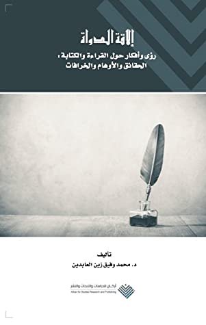 إلاقة الدواة: رؤى وأفكار حول الكتابة: الحقائق والأوهام والخرافات