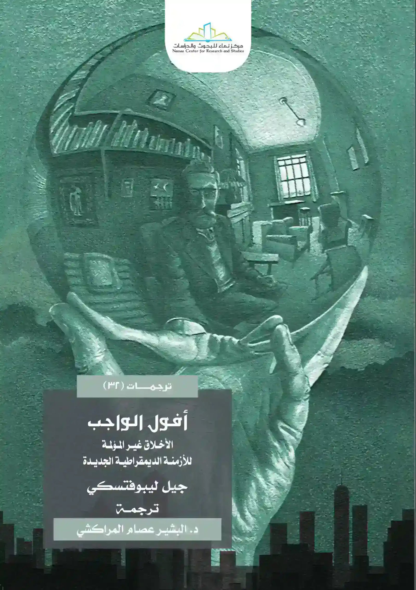 أفول الواجب: الأخلاق غير المؤلمة للأزمنة الديموقراطية الجديدة