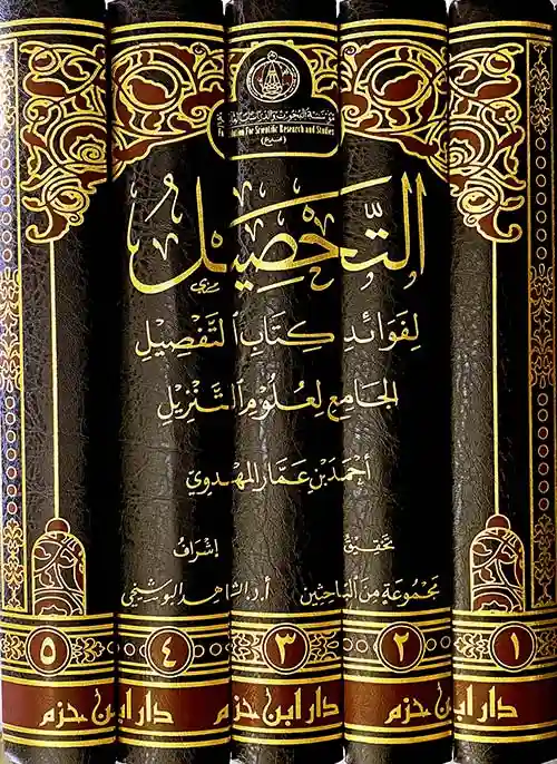 التحصيل لفوائد كتاب التفصيل الجامع لعلوم التنزيل 1/5