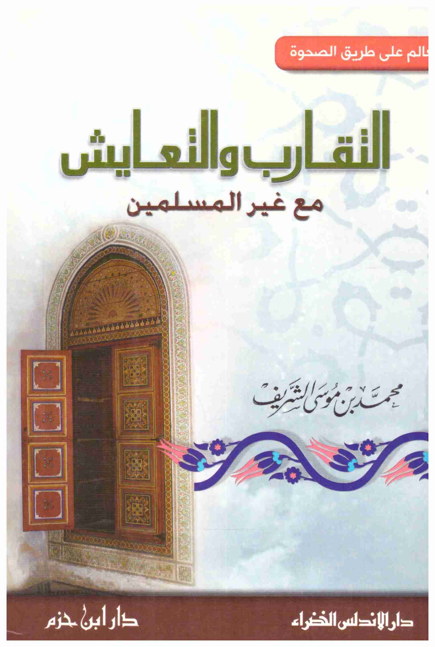 التقارب و التعايش مع غير المسلمين