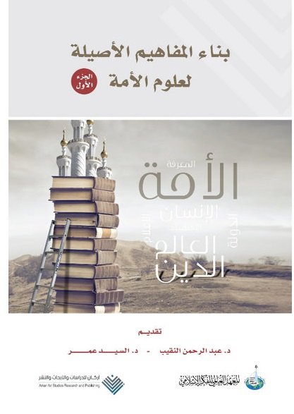 بناء المفاهيم الأصيلة لعلوم الأمة 1/2