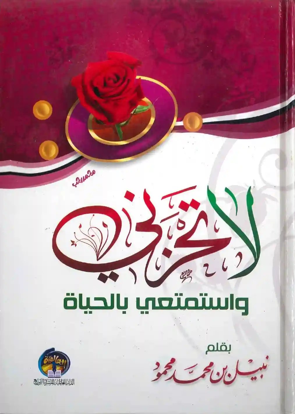 لا تحزني واستمتعي بالحياة