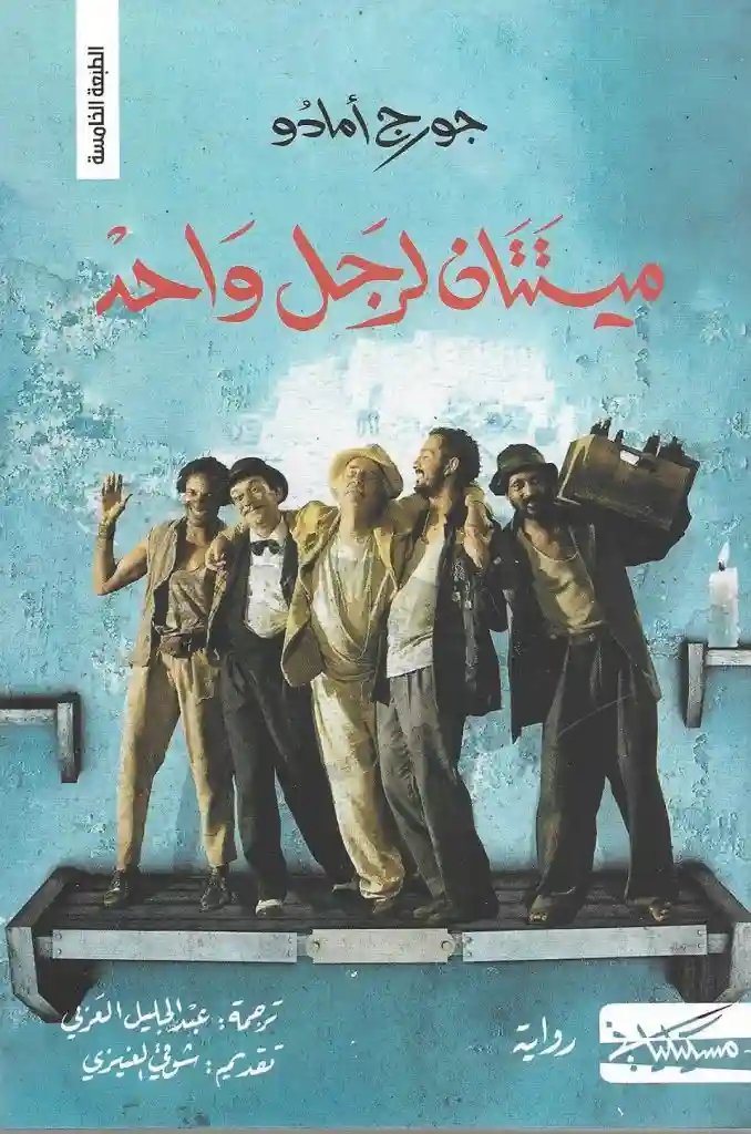 ميتتان لرجل واحد