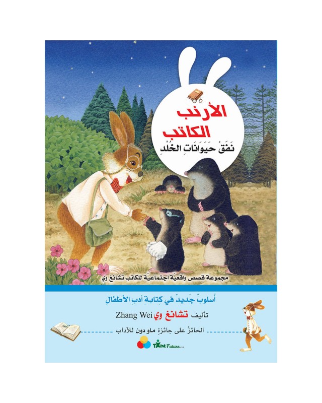 الأرنب الكاتب .. نفق حيوانات الخلد